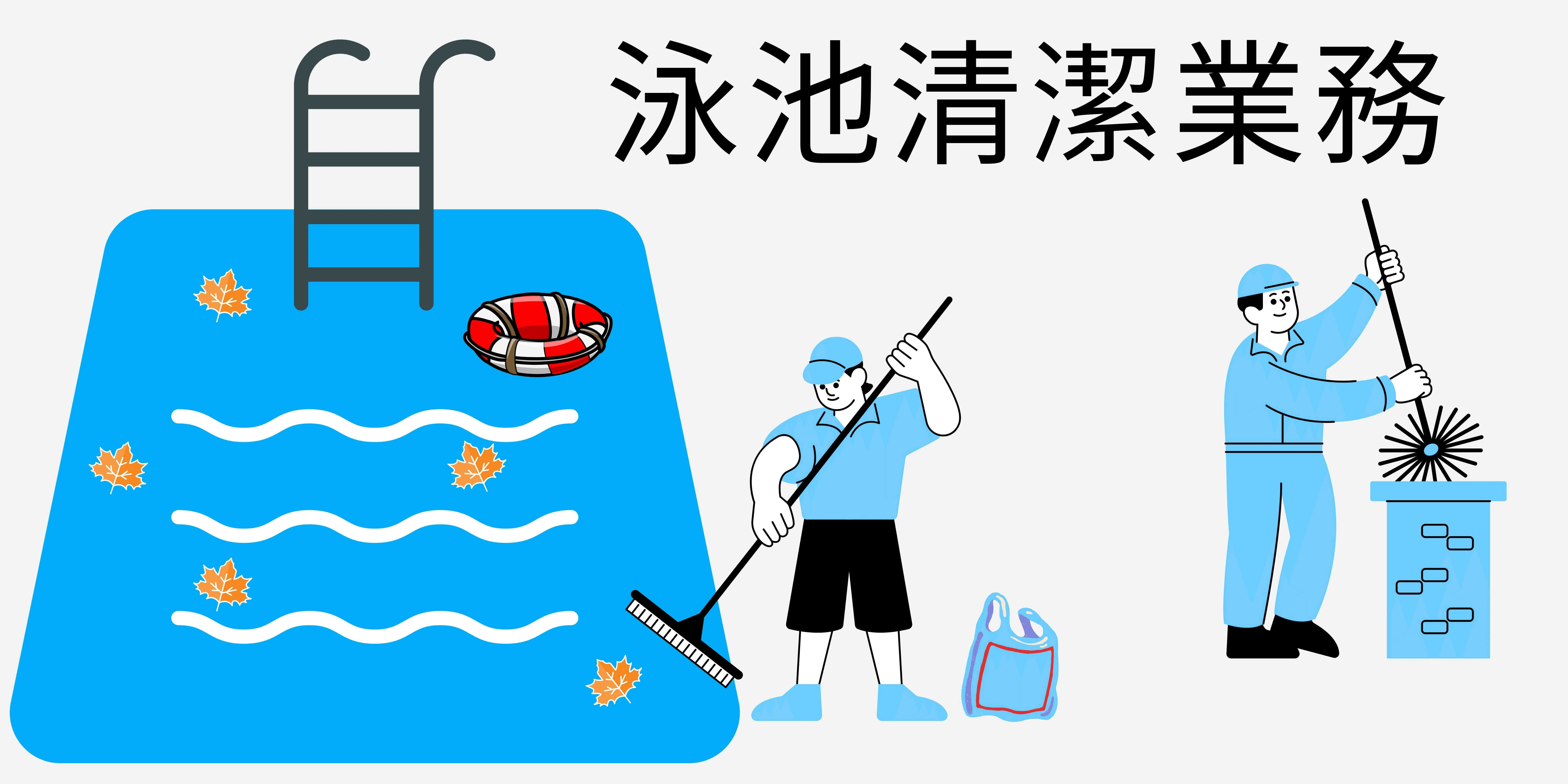 泳池清潔業務 泳池清潔業務